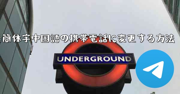 紙飛行機を簡体字中国語の携帯電話に変更する方法