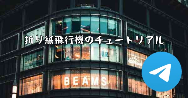 折り紙飛行機のチュートリアル