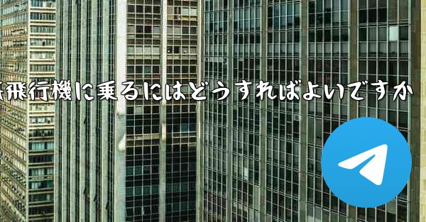 前の番号の紙飛行機に乗るにはどうすればよいですか
