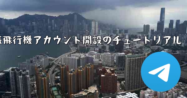 紙飛行機アカウント開設のチュートリアル