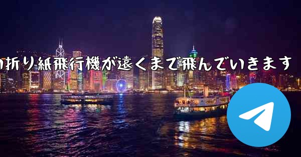 四角い折り紙飛行機が遠くまで飛んでいきます