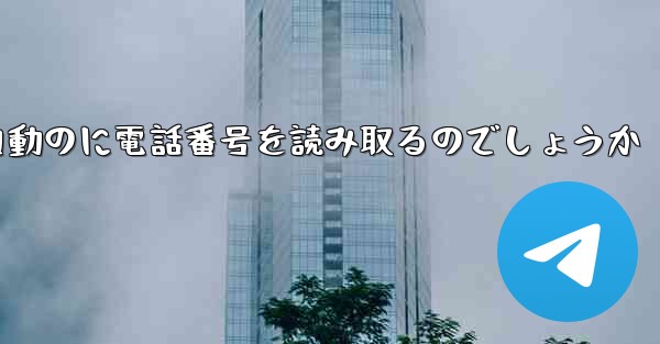 紙飛行機は自動のに電話番号を読み取るのでしょうか