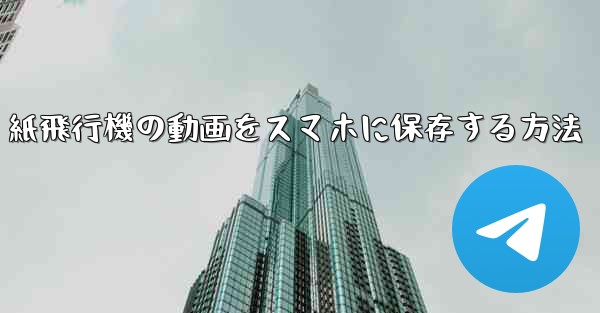 紙飛行機の動画をスマホに保存する方法