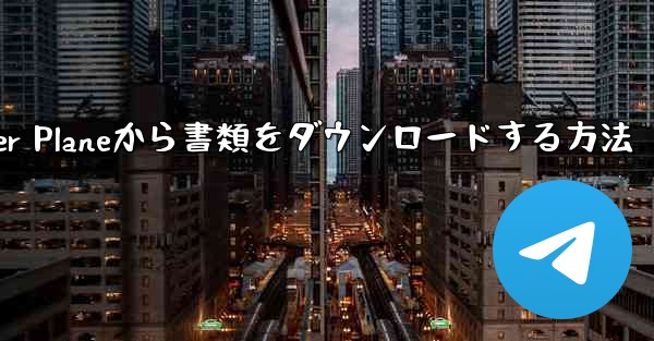 Paper Planeから書類をダウンロードする方法