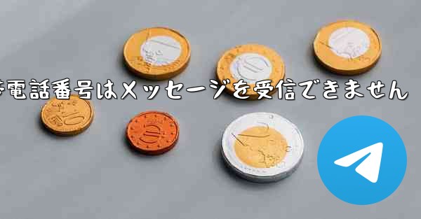 紙飛行機の携帯電話番号はメッセージを受信できません