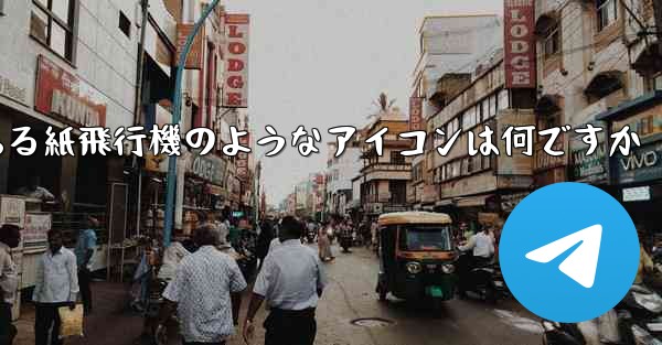 携帯電話にある紙飛行機のようなアイコンは何ですか