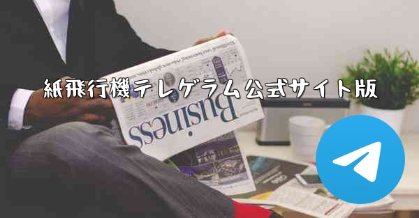 紙飛行機テレゲラム公式サイト版