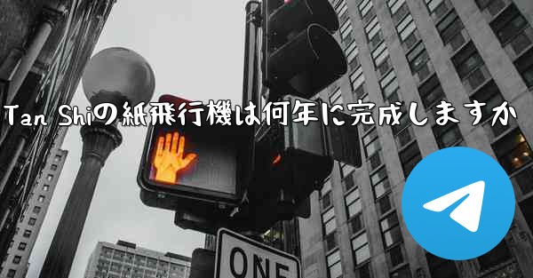 Tan Shiの紙飛行機は何年に完成しますか