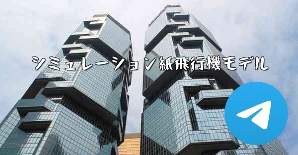 シミュレーション紙飛行機モデル