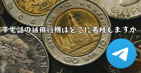 携帯電話の紙飛行機はどこに着陸しますか