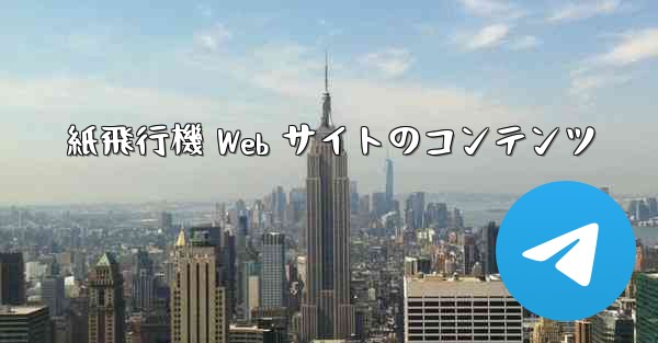 紙飛行機 Web サイトのコンテンツ
