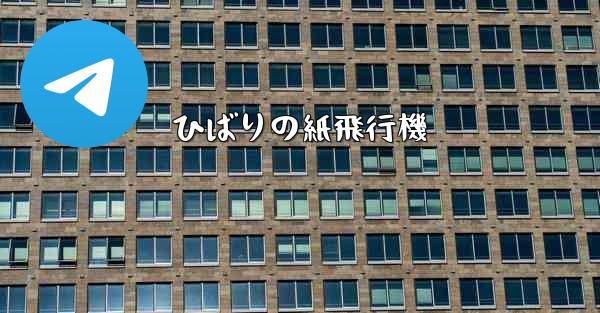ひばりの紙飛行機