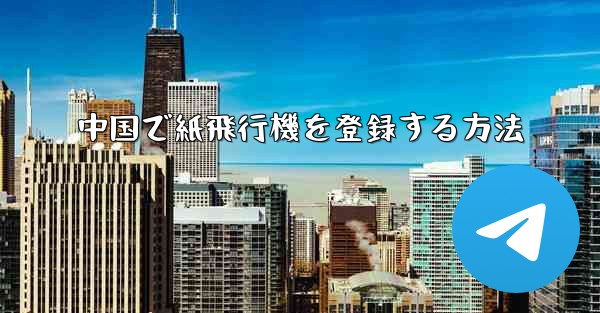 中国で紙飛行機を登録する方法