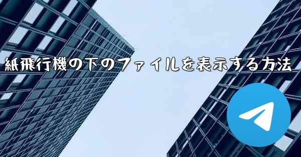 紙飛行機の下のファイルを表示する方法