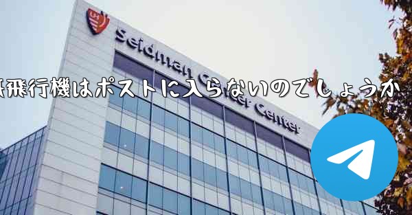 なぜ紙飛行機はポストに入らないのでしょうか