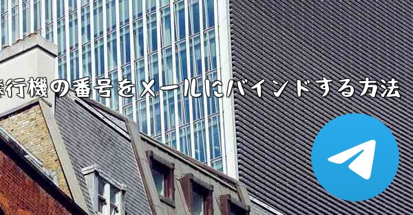 紙飛行機の番号をメールにバインドする方法
