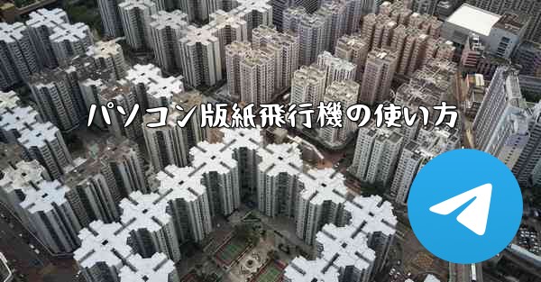 パソコン版紙飛行機の使い方