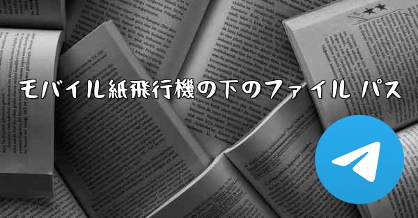 モバイル紙飛行機の下のファイル パス