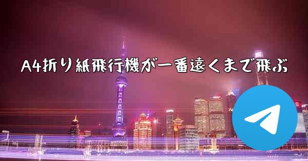 A4折り紙飛行機が一番遠くまで飛ぶ