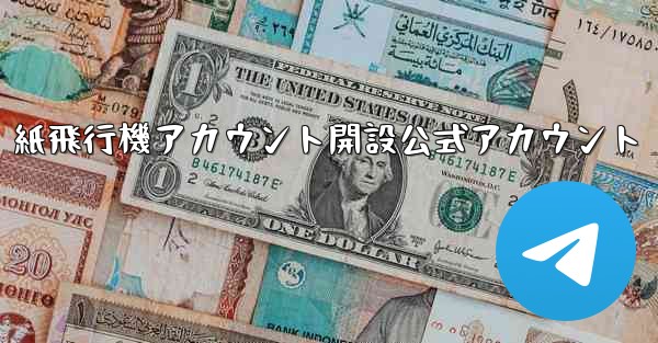 紙飛行機アカウント開設公式アカウント