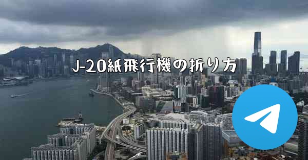 J-20紙飛行機の折り方