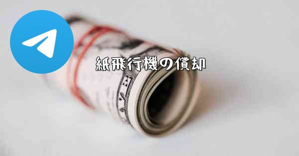 紙飛行機の償却