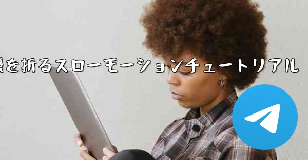 紙飛行機を折るスローモーションチュートリアル