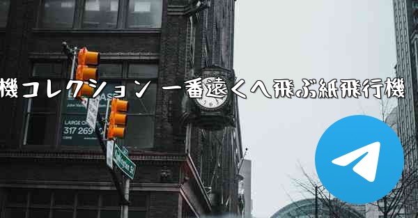 折り紙飛行機コレクション 一番遠くへ飛ぶ紙飛行機