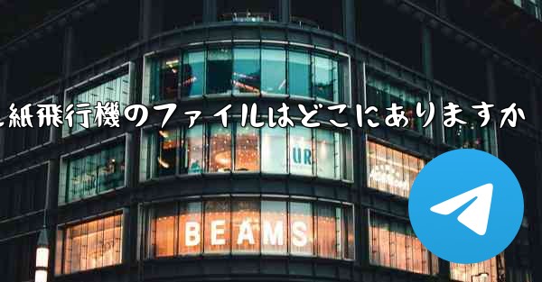 モバイル紙飛行機のファイルはどこにありますか