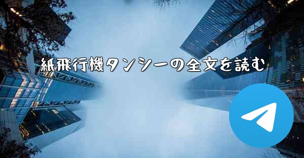 紙飛行機タンシーの全文を読む