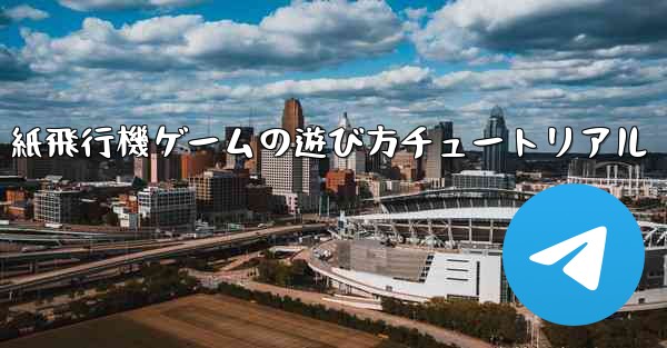 紙飛行機ゲームの遊び方チュートリアル