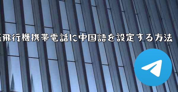 紙飛行機携帯電話に中国語を設定する方法