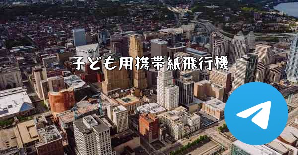 子ども用携帯紙飛行機