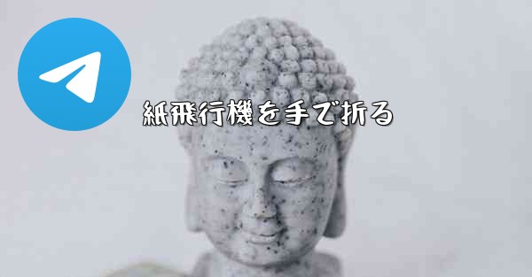 紙飛行機を手で折る