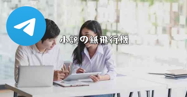 小説の紙飛行機