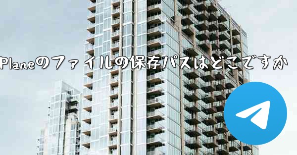 Paper Planeのファイルの保存パスはどこですか