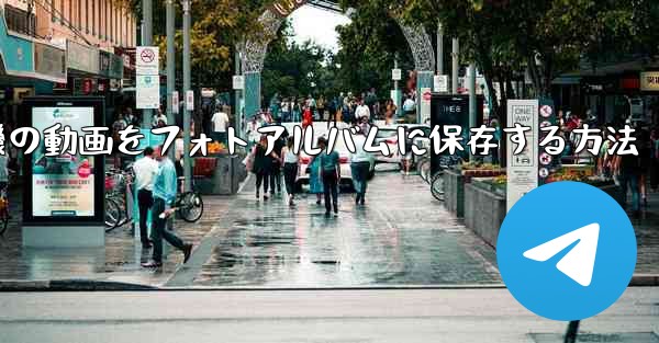 紙飛行機の動画をフォトアルバムに保存する方法