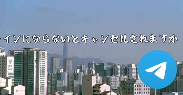 紙飛行機は長期間オンラインにならないとキャンセルされますか