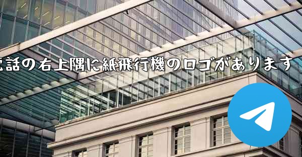 携帯電話の右上隅に紙飛行機のロゴがあります
