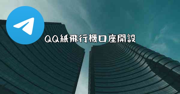 QQ紙飛行機口座開設