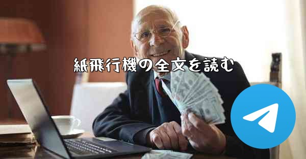 紙飛行機の全文を読む