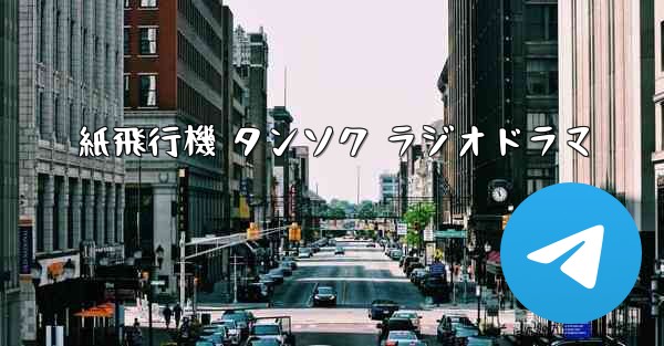 紙飛行機 タンソク ラジオドラマ