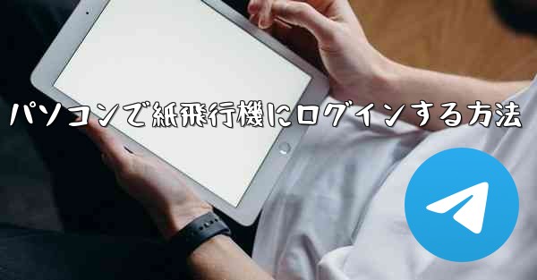 パソコンで紙飛行機にログインする方法