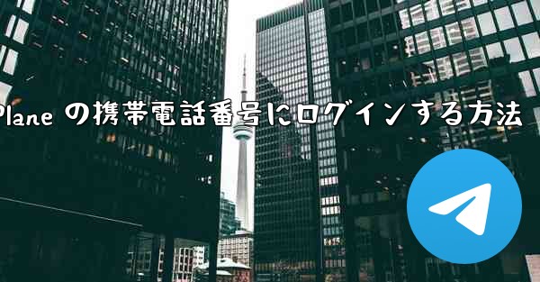 米国で Paper Plane の携帯電話番号にログインする方法