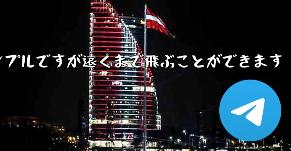 折り紙飛行機のチュートリアルはシンプルですが遠くまで飛ぶことができます
