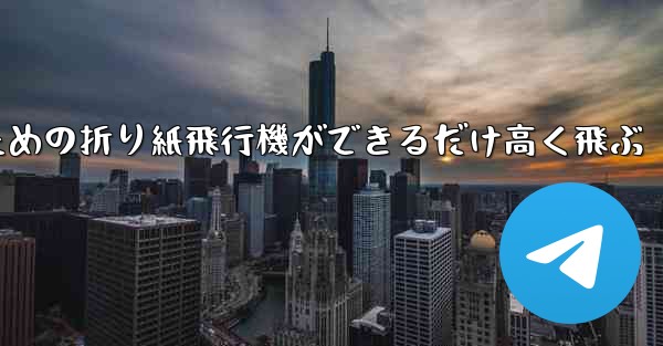 小学生のための折り紙飛行機ができるだけ高く飛ぶ