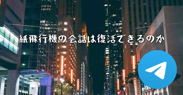 紙飛行機の会話は復活できるのか