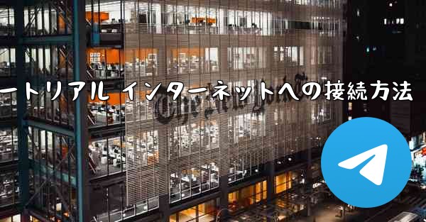 紙飛行機搭乗チュートリアル インターネットへの接続方法