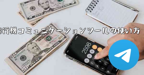 紙飛行機コミュニケーションツールの使い方