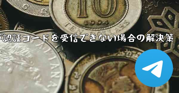 紙飛行機が認証コードを受信できない場合の解決策